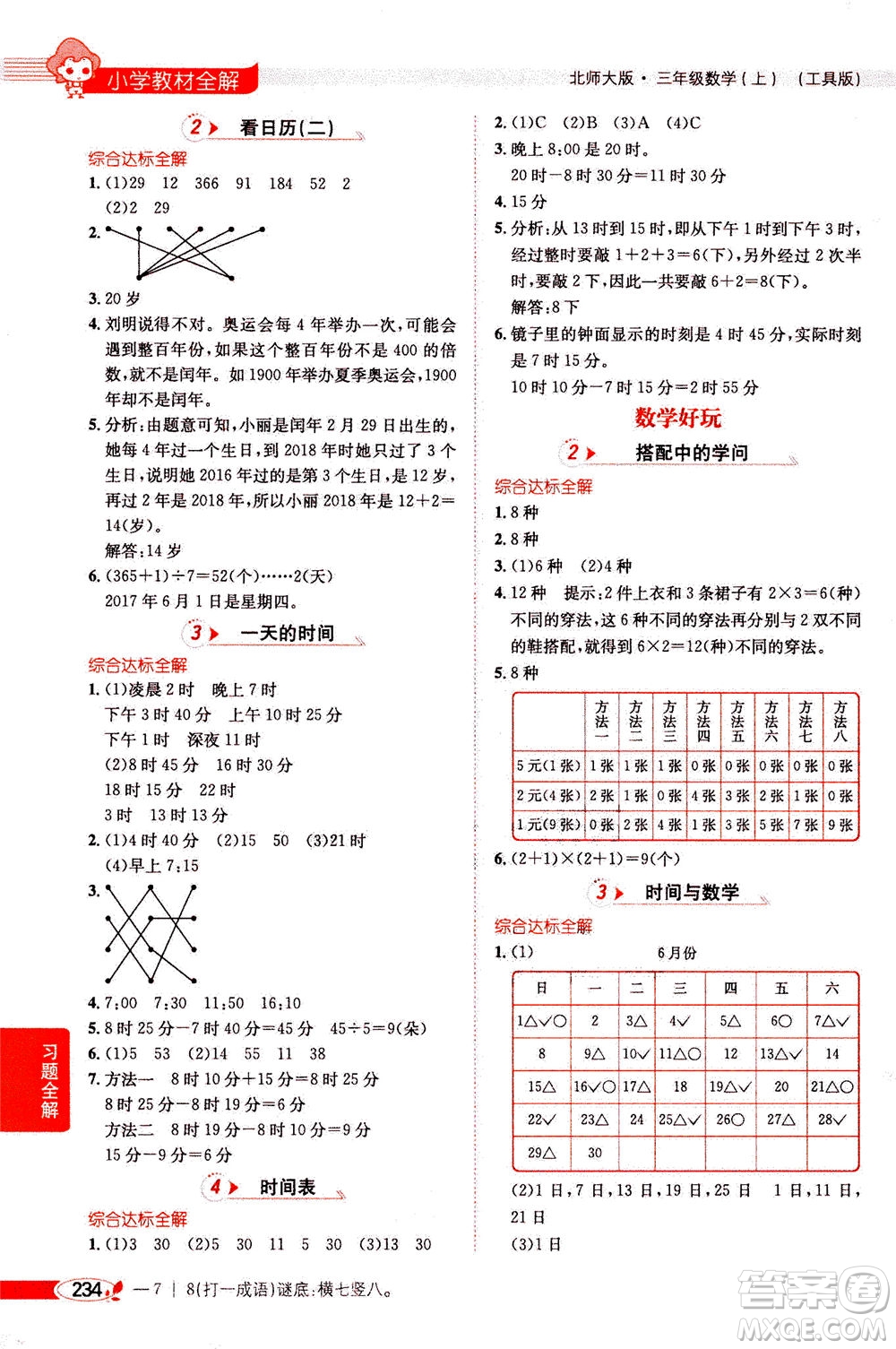 2020秋薛金星小學(xué)教材全解三年級(jí)上冊(cè)數(shù)學(xué)北師大版參考答案