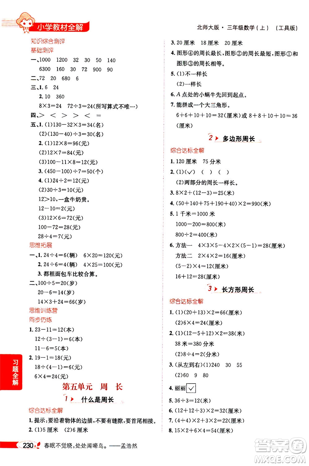 2020秋薛金星小學(xué)教材全解三年級(jí)上冊(cè)數(shù)學(xué)北師大版參考答案