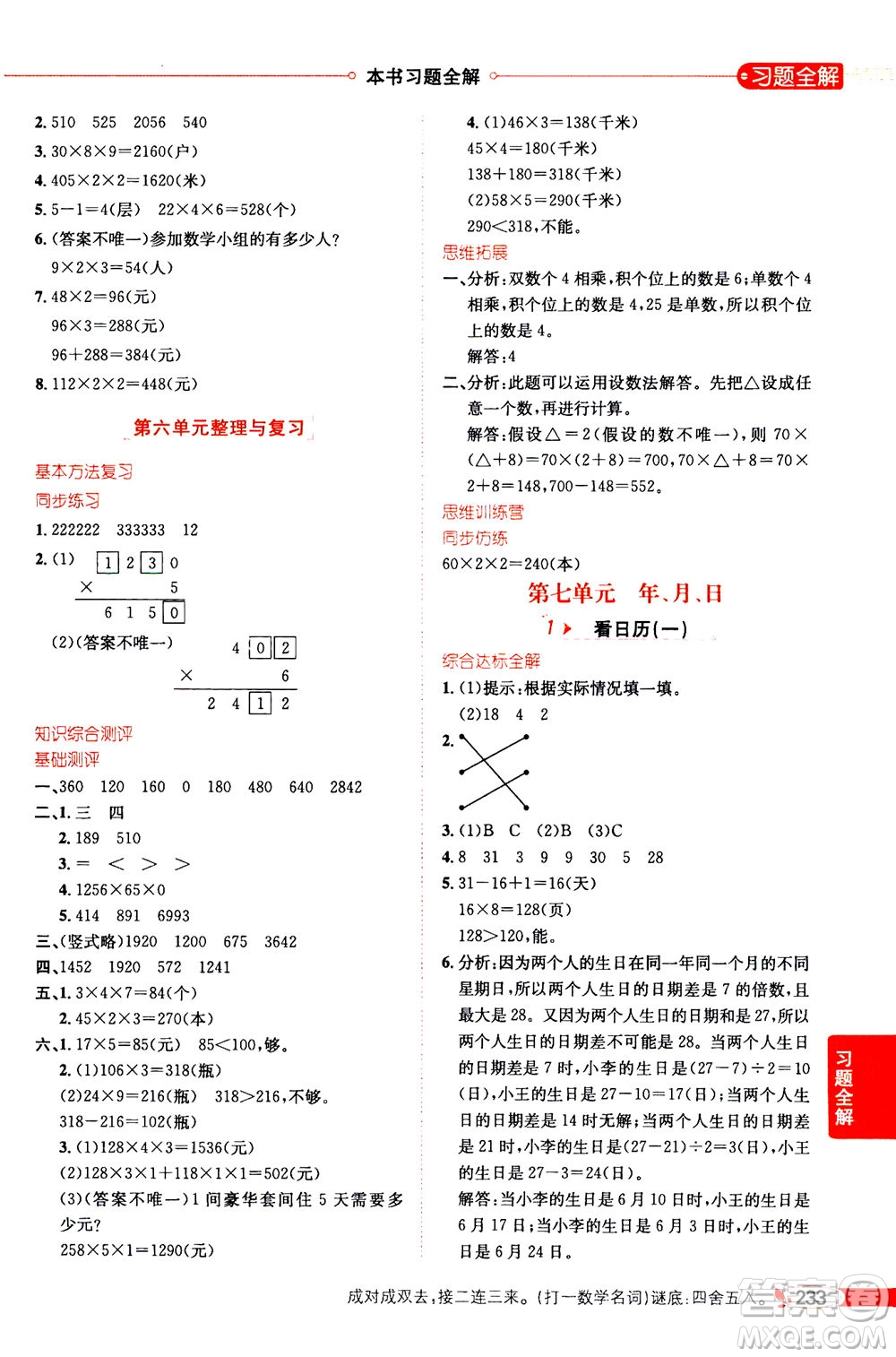 2020秋薛金星小學(xué)教材全解三年級(jí)上冊(cè)數(shù)學(xué)北師大版參考答案