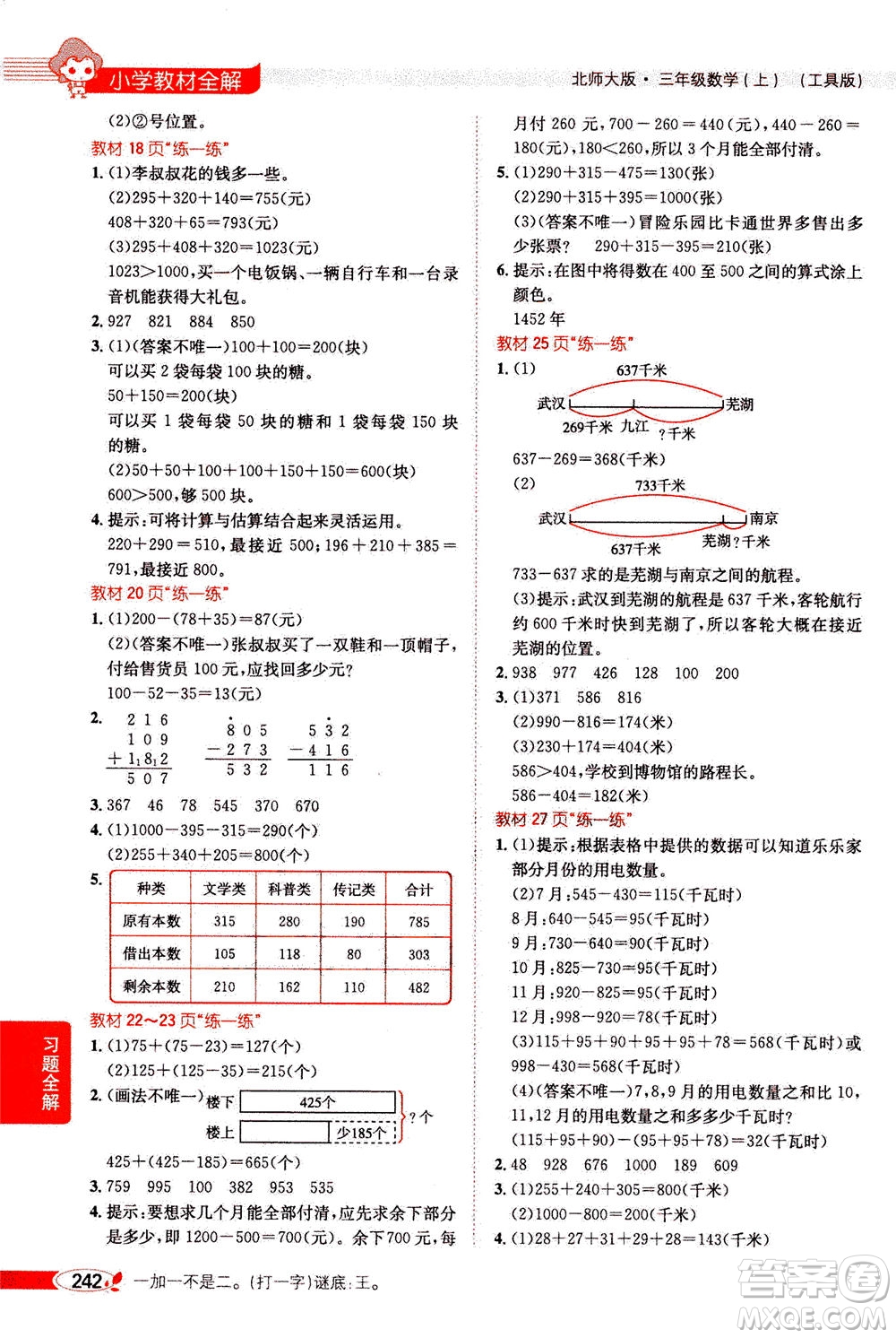 2020秋薛金星小學(xué)教材全解三年級(jí)上冊(cè)數(shù)學(xué)北師大版參考答案