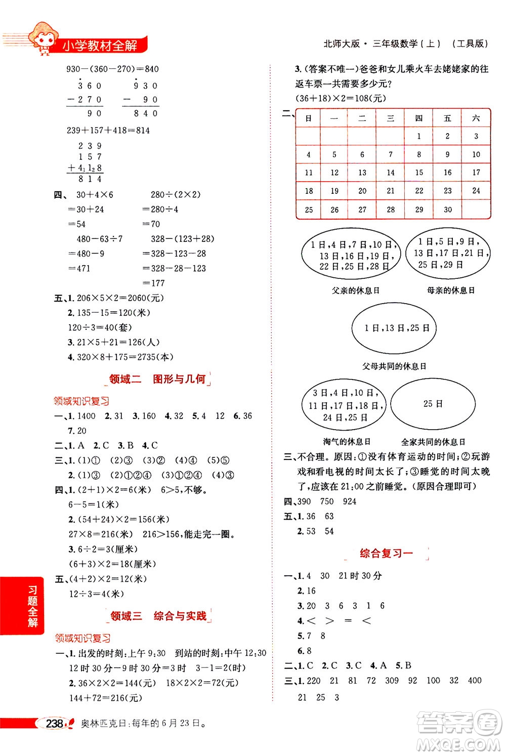 2020秋薛金星小學(xué)教材全解三年級(jí)上冊(cè)數(shù)學(xué)北師大版參考答案