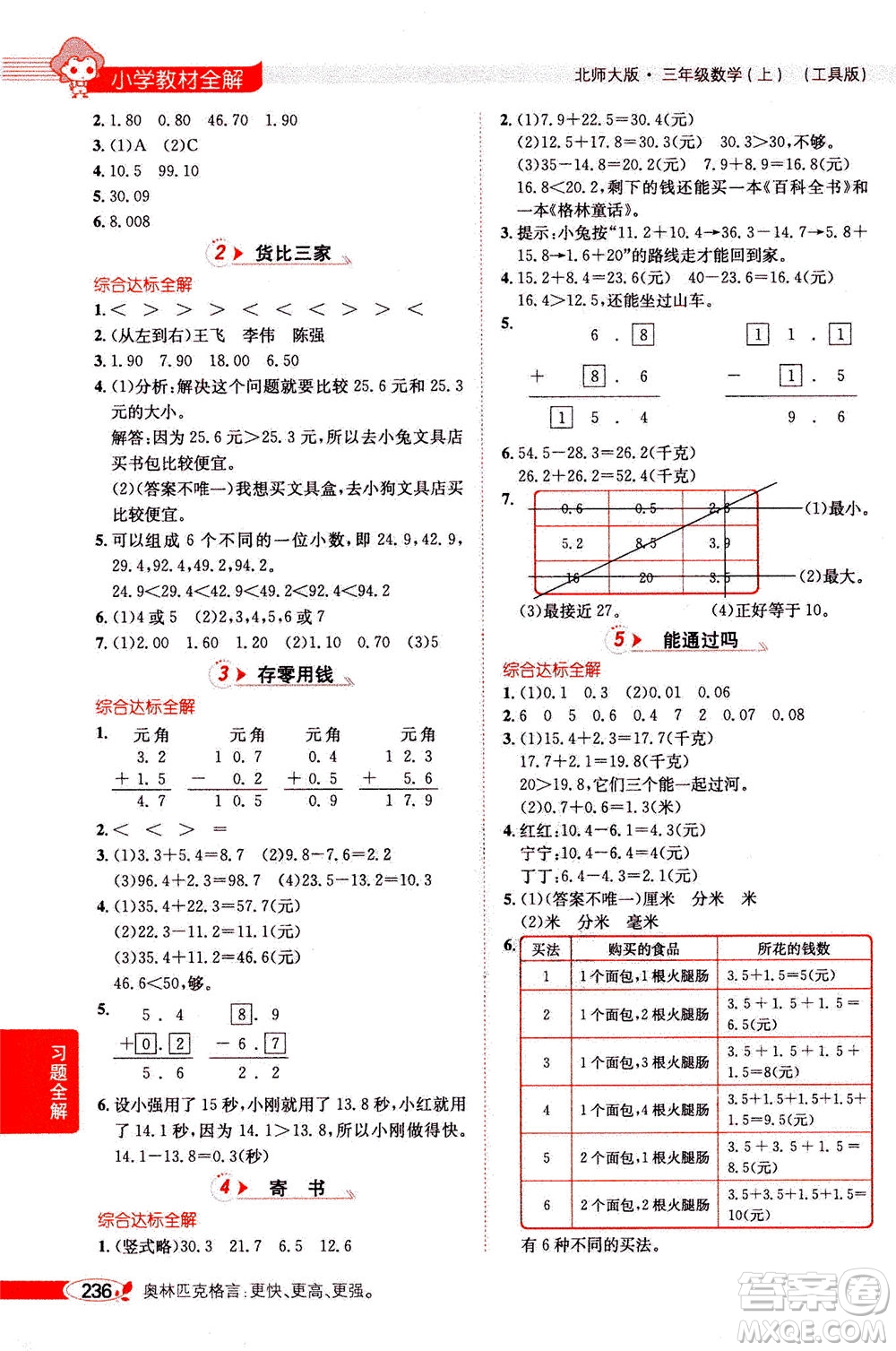 2020秋薛金星小學(xué)教材全解三年級(jí)上冊(cè)數(shù)學(xué)北師大版參考答案