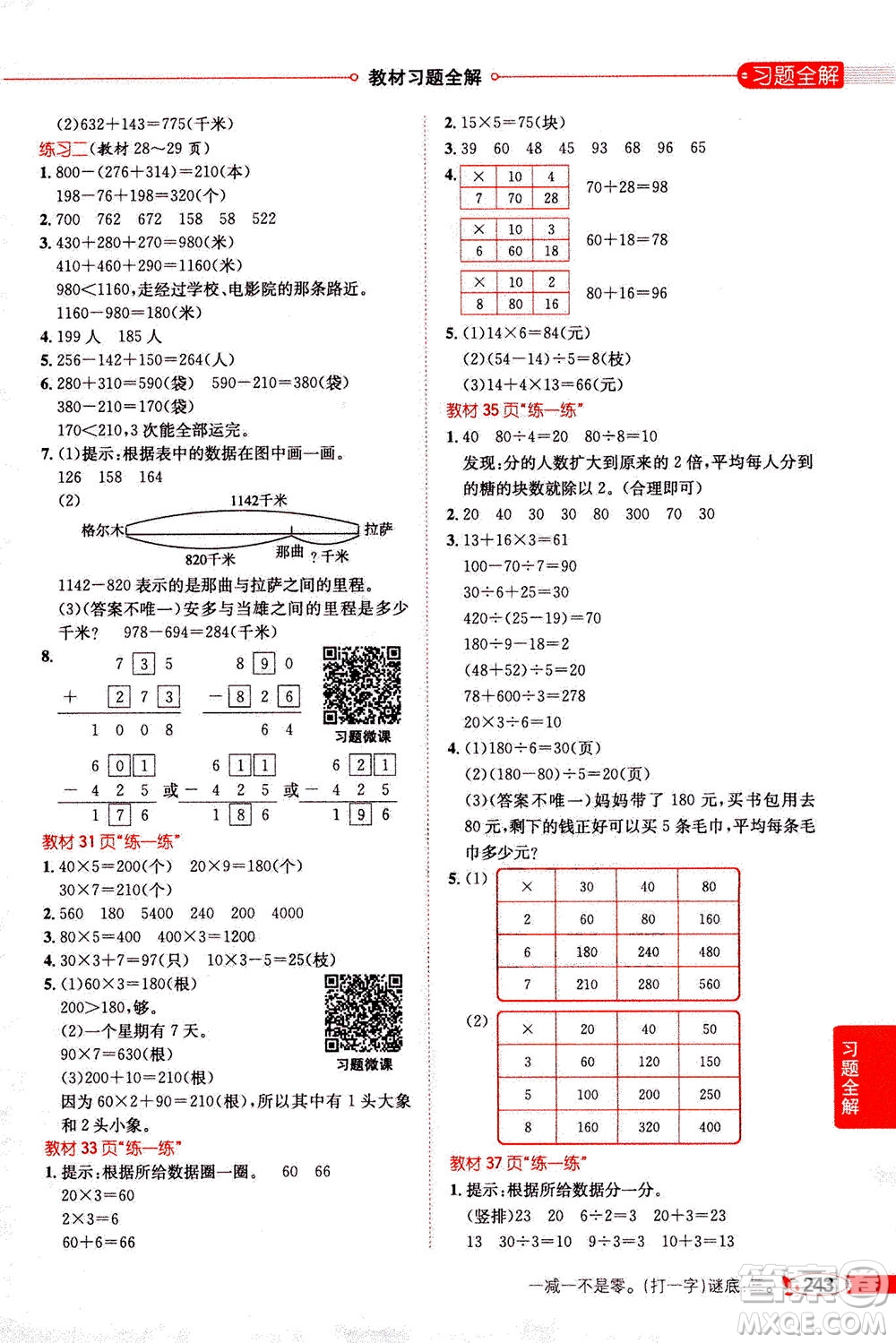 2020秋薛金星小學(xué)教材全解三年級(jí)上冊(cè)數(shù)學(xué)北師大版參考答案