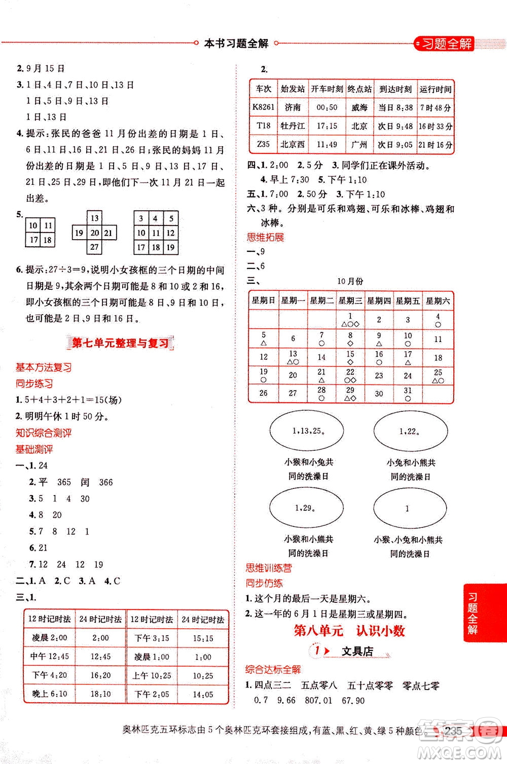 2020秋薛金星小學(xué)教材全解三年級(jí)上冊(cè)數(shù)學(xué)北師大版參考答案