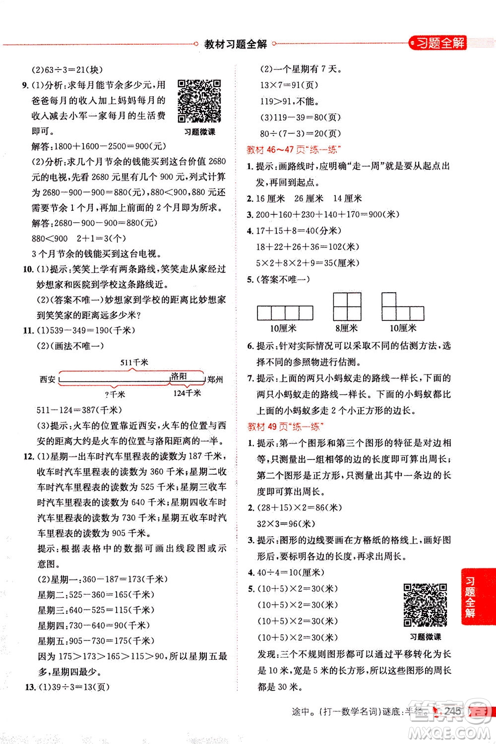 2020秋薛金星小學(xué)教材全解三年級(jí)上冊(cè)數(shù)學(xué)北師大版參考答案