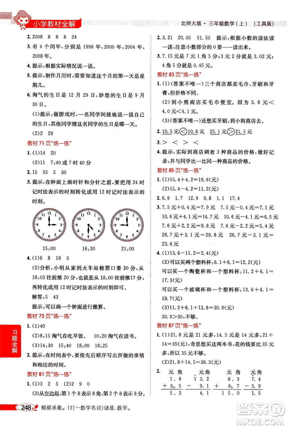 2020秋薛金星小學(xué)教材全解三年級(jí)上冊(cè)數(shù)學(xué)北師大版參考答案