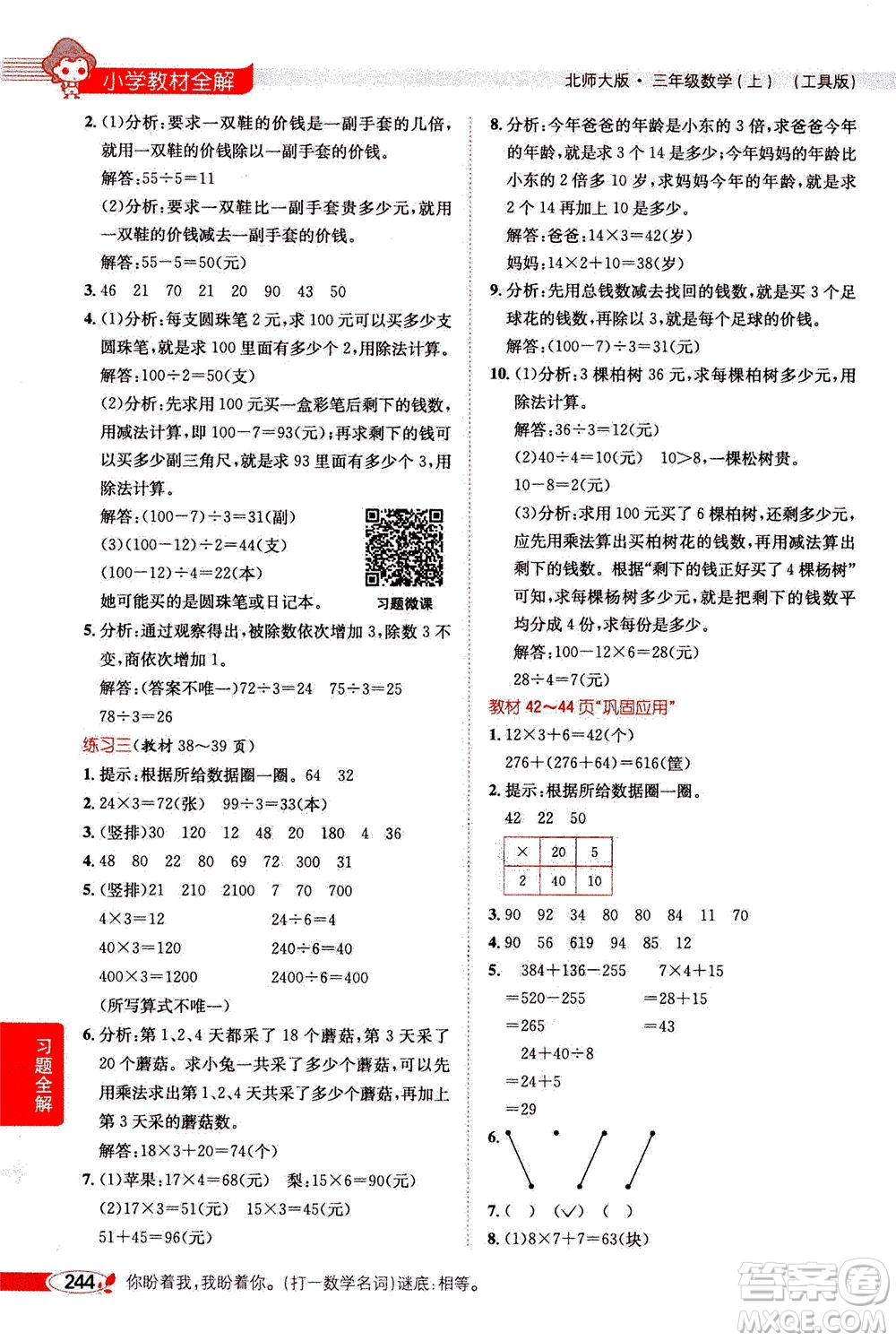 2020秋薛金星小學(xué)教材全解三年級(jí)上冊(cè)數(shù)學(xué)北師大版參考答案