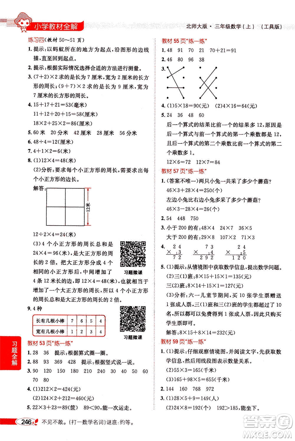 2020秋薛金星小學(xué)教材全解三年級(jí)上冊(cè)數(shù)學(xué)北師大版參考答案