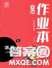 天津人民出版社2020秋全品作業(yè)本六年級(jí)語(yǔ)文上冊(cè)人教版答案