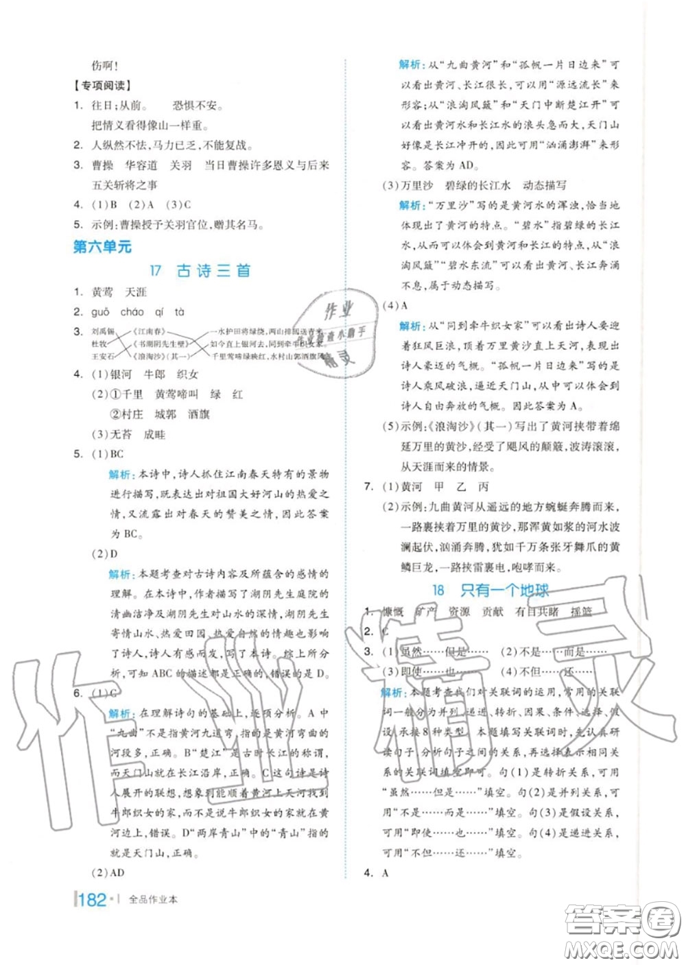 天津人民出版社2020秋全品作業(yè)本六年級(jí)語(yǔ)文上冊(cè)人教版答案