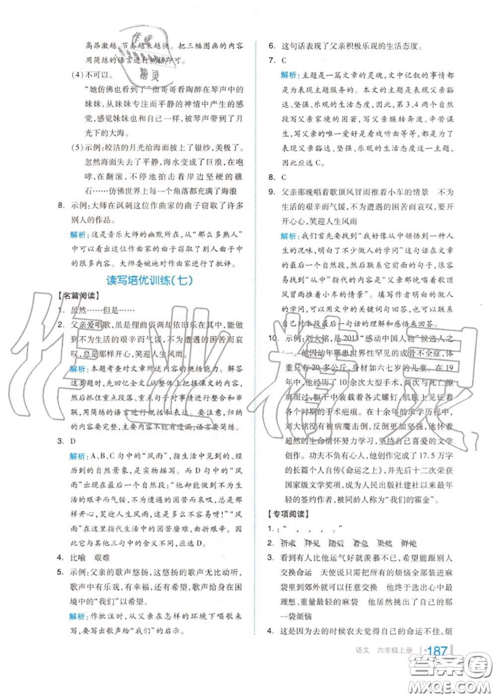 天津人民出版社2020秋全品作業(yè)本六年級(jí)語(yǔ)文上冊(cè)人教版答案