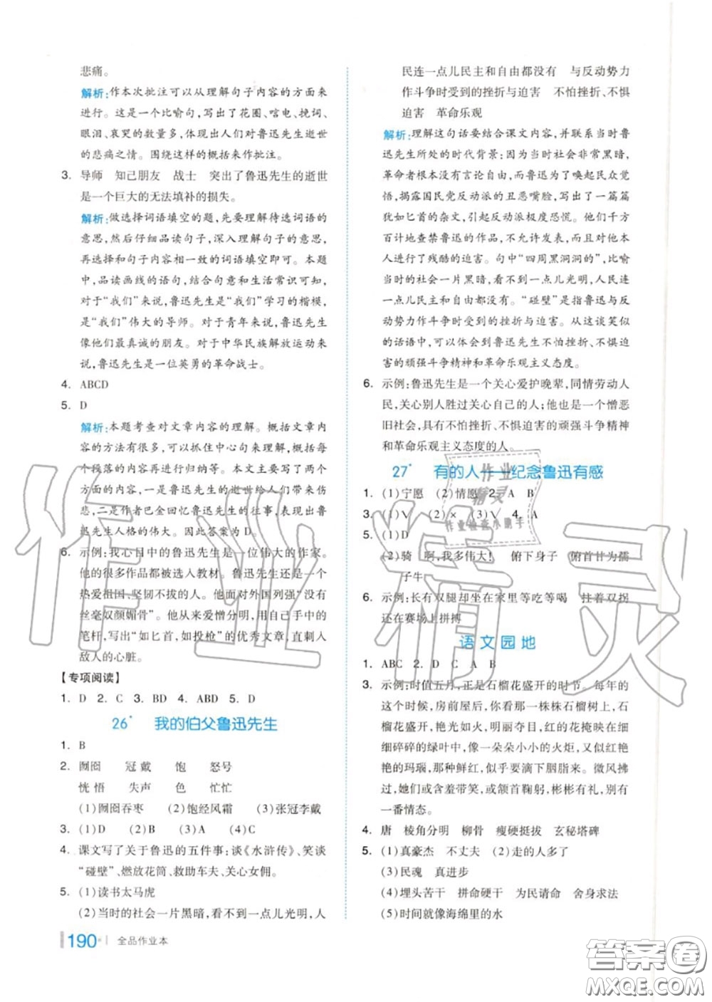 天津人民出版社2020秋全品作業(yè)本六年級(jí)語(yǔ)文上冊(cè)人教版答案