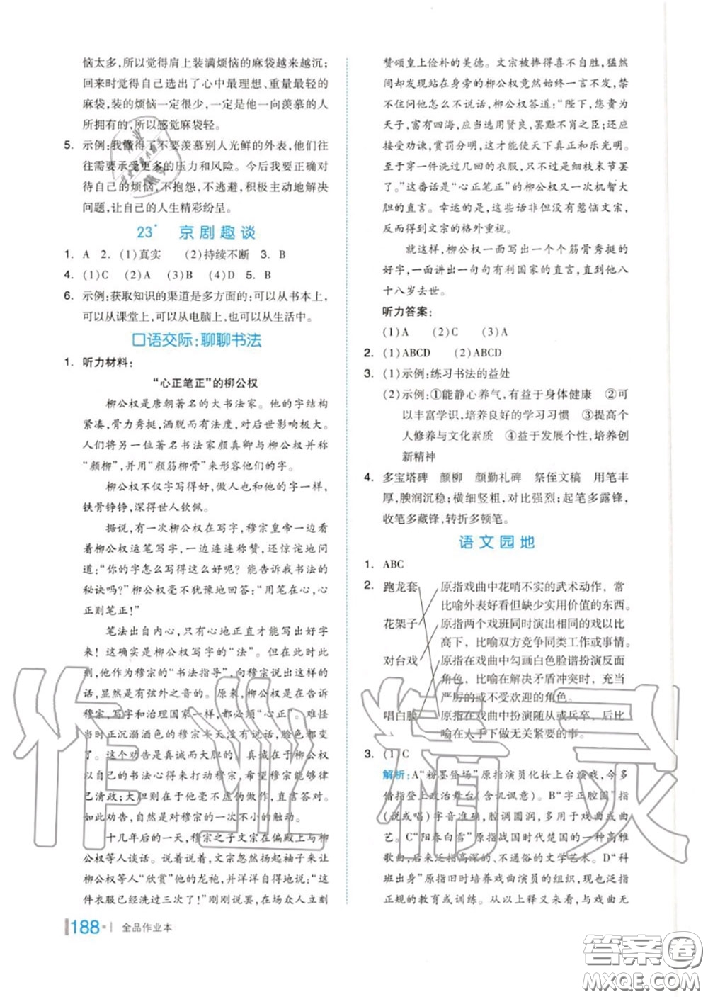 天津人民出版社2020秋全品作業(yè)本六年級(jí)語(yǔ)文上冊(cè)人教版答案