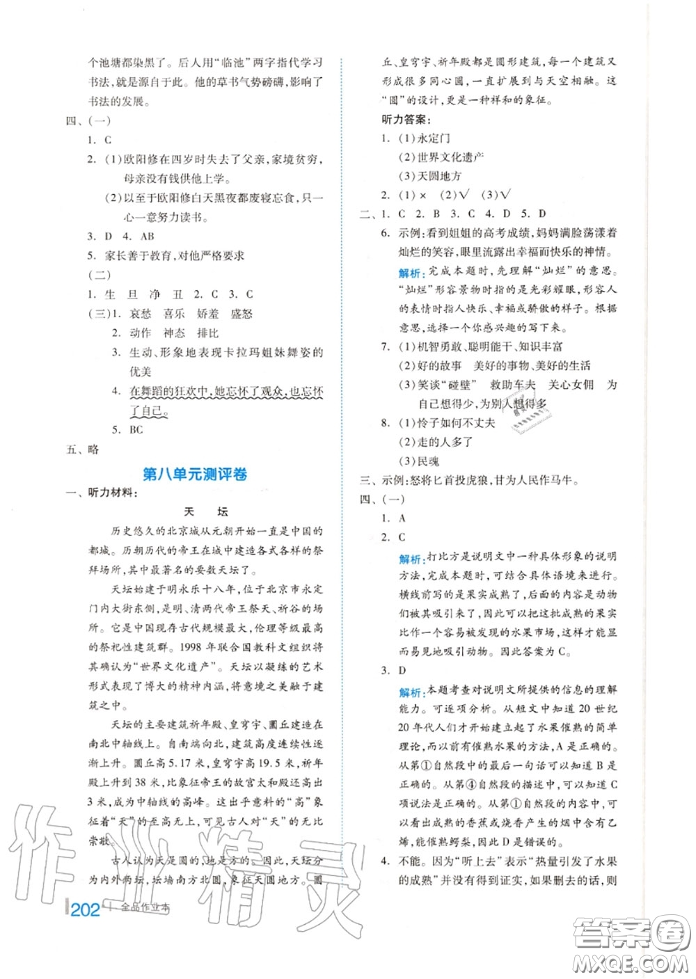 天津人民出版社2020秋全品作業(yè)本六年級(jí)語(yǔ)文上冊(cè)人教版答案