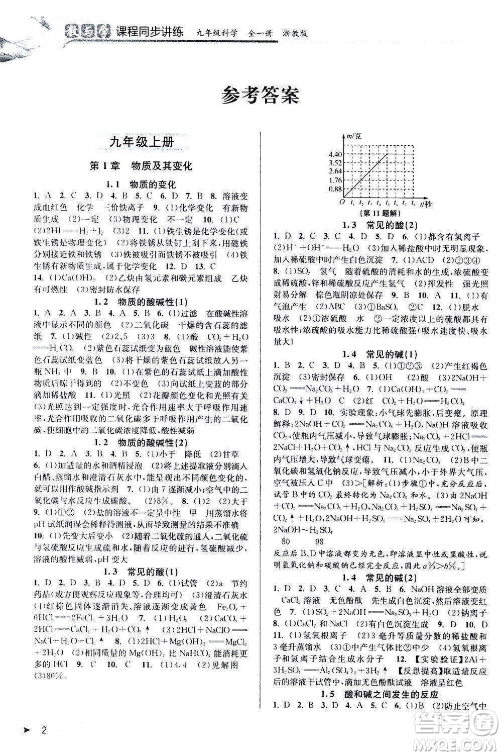 2020秋教與學課程同步講練九年級科學全一冊浙教版參考答案