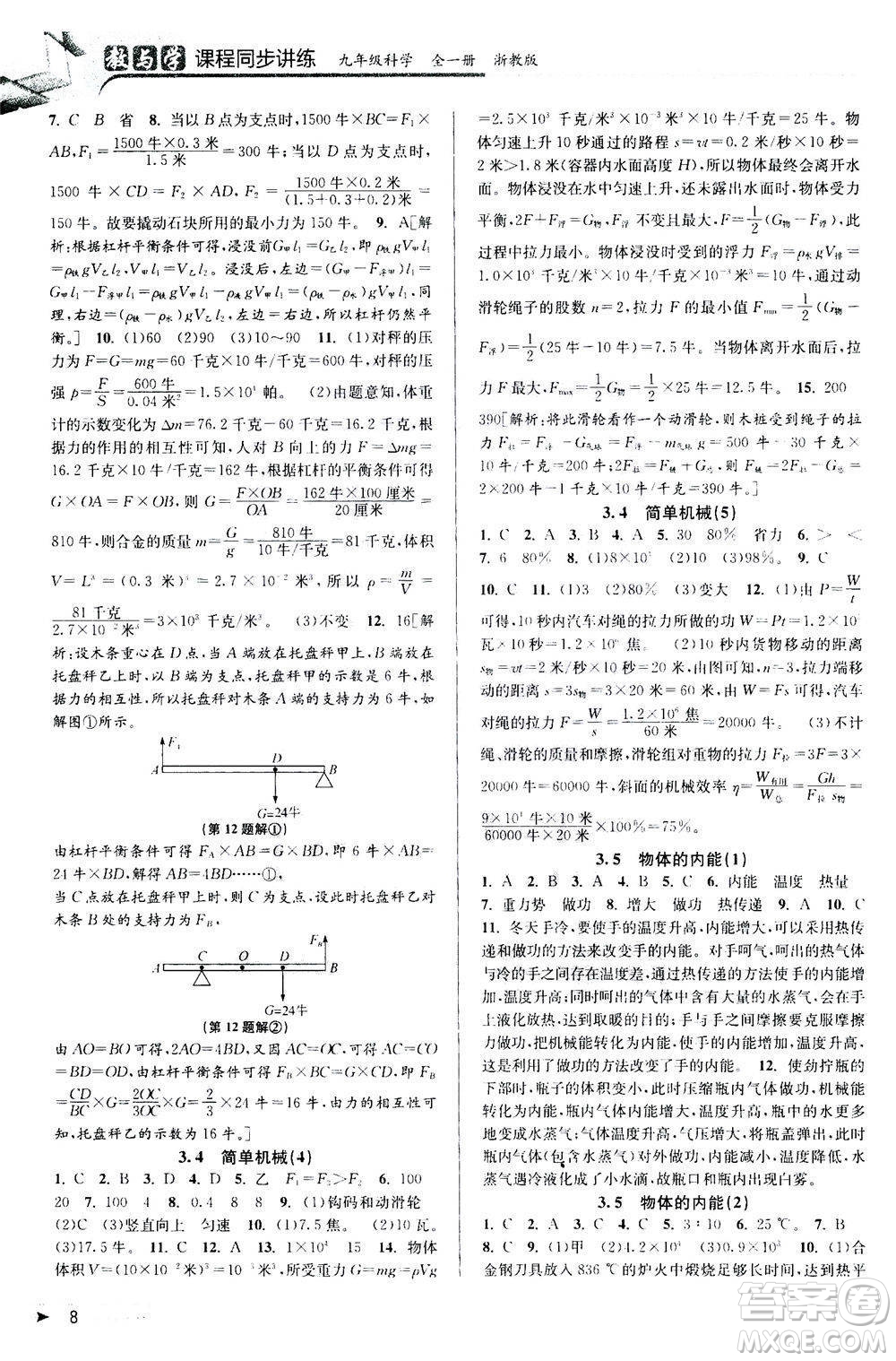 2020秋教與學課程同步講練九年級科學全一冊浙教版參考答案