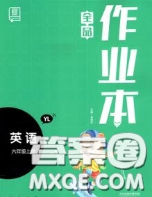 天津人民出版社2020秋全品作業(yè)本六年級(jí)英語(yǔ)上冊(cè)譯林版答案