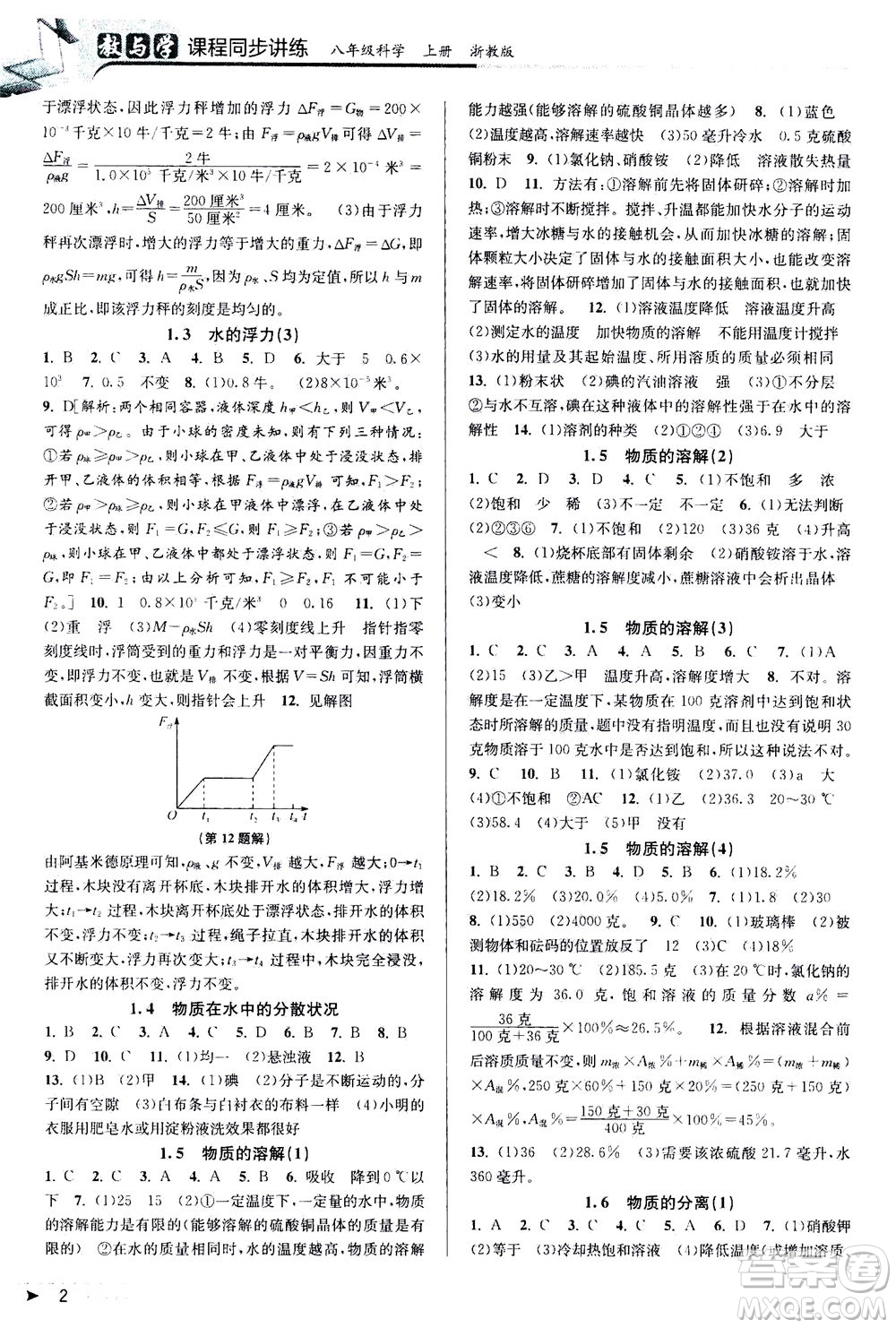 2020秋教與學(xué)課程同步講練八年級科學(xué)上冊浙教版參考答案