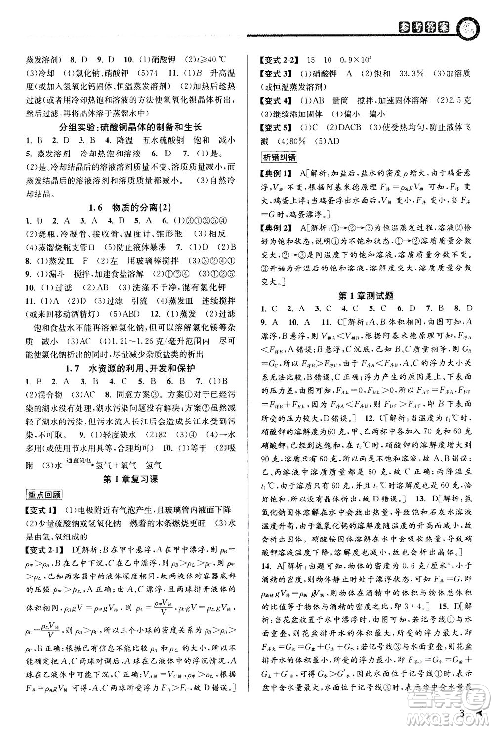 2020秋教與學(xué)課程同步講練八年級科學(xué)上冊浙教版參考答案