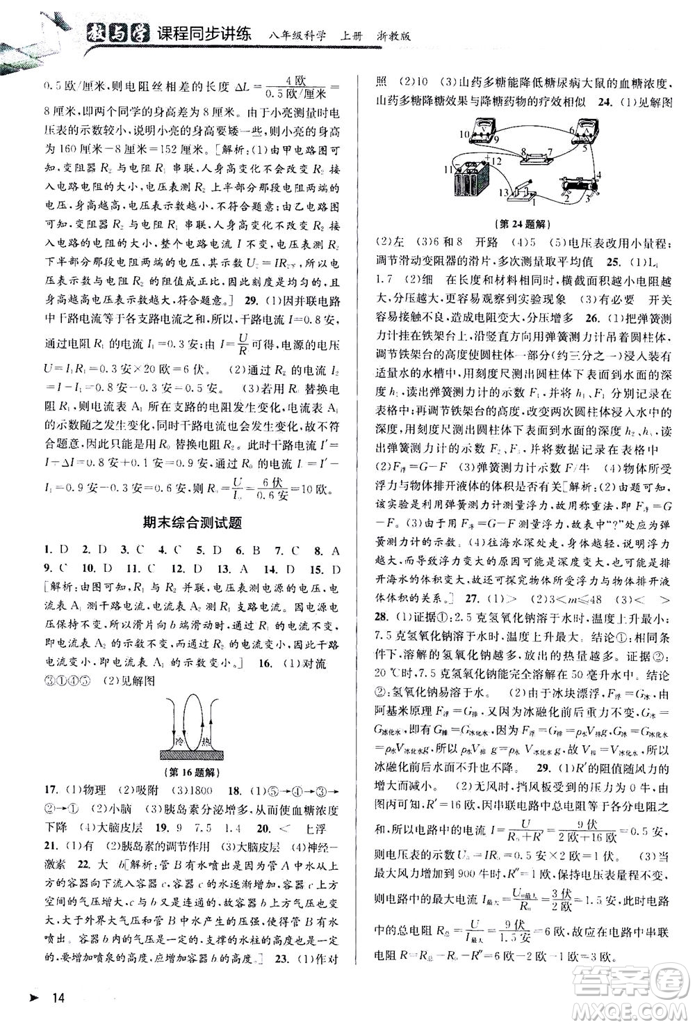 2020秋教與學(xué)課程同步講練八年級科學(xué)上冊浙教版參考答案