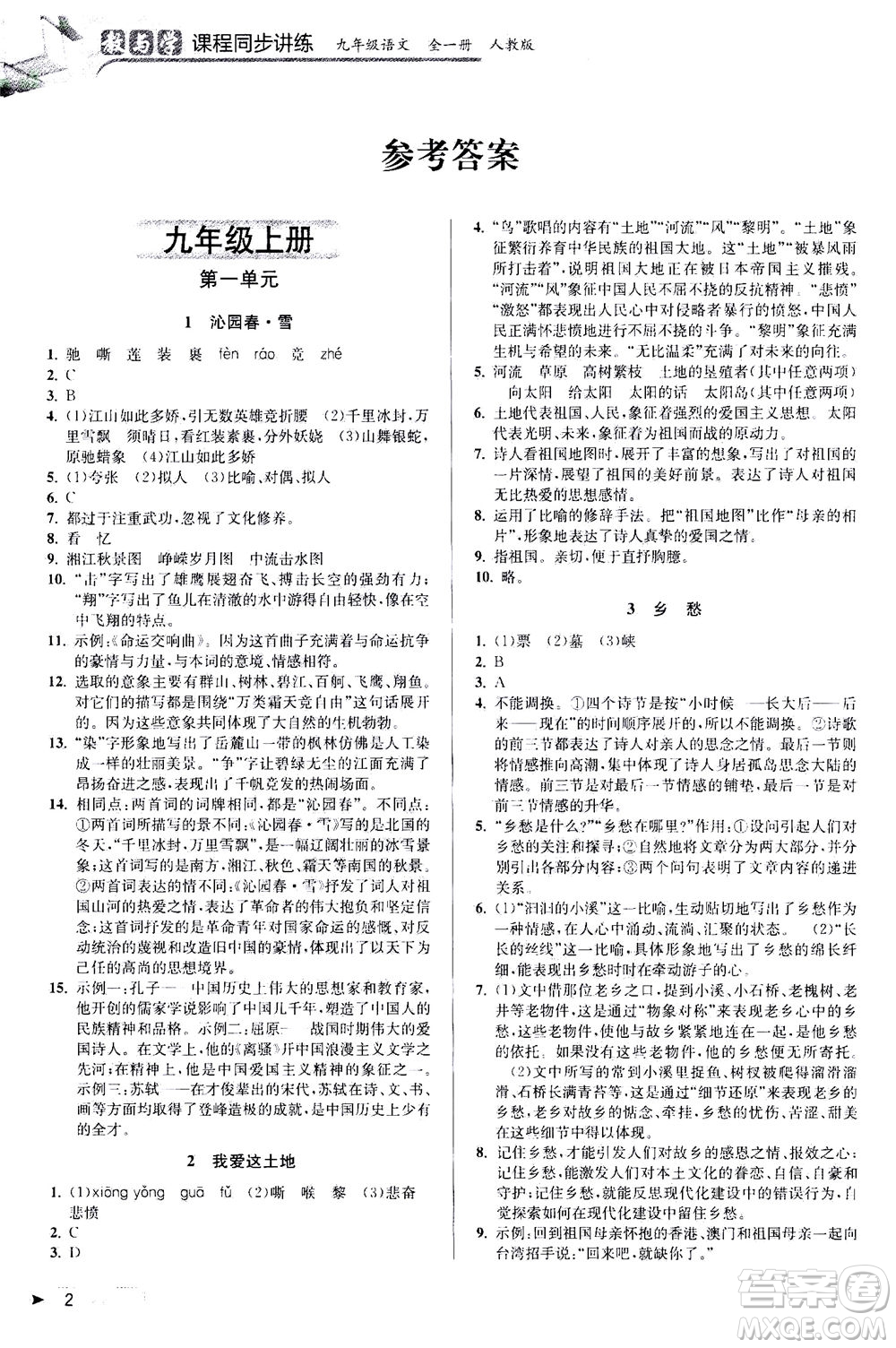 2020秋教與學(xué)課程同步講練九年級語文全一冊人教版參考答案