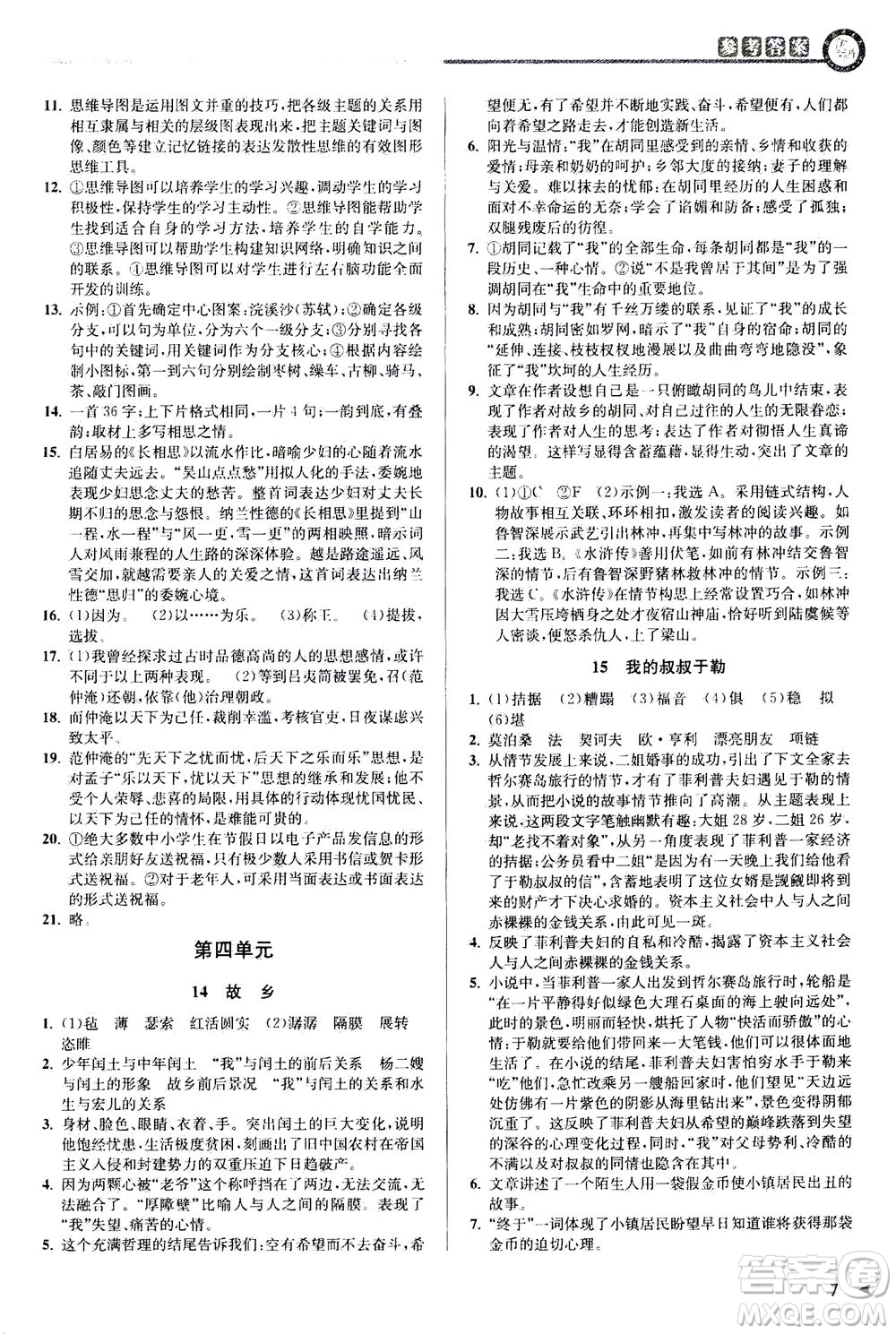 2020秋教與學(xué)課程同步講練九年級語文全一冊人教版參考答案