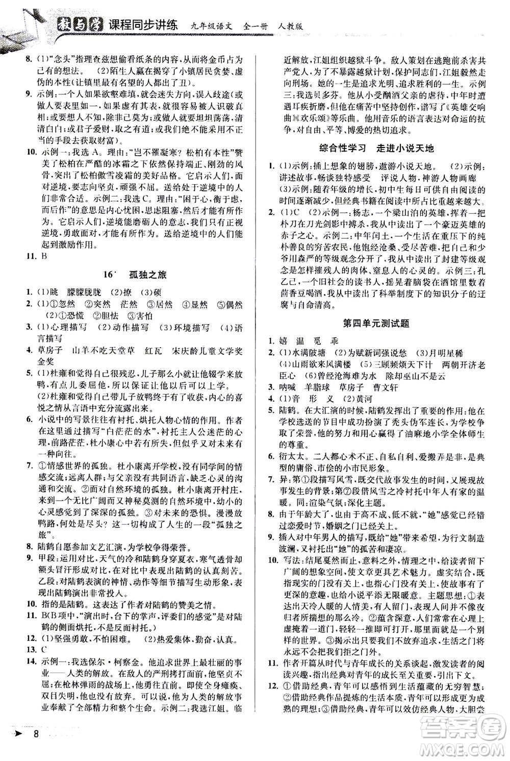 2020秋教與學(xué)課程同步講練九年級語文全一冊人教版參考答案