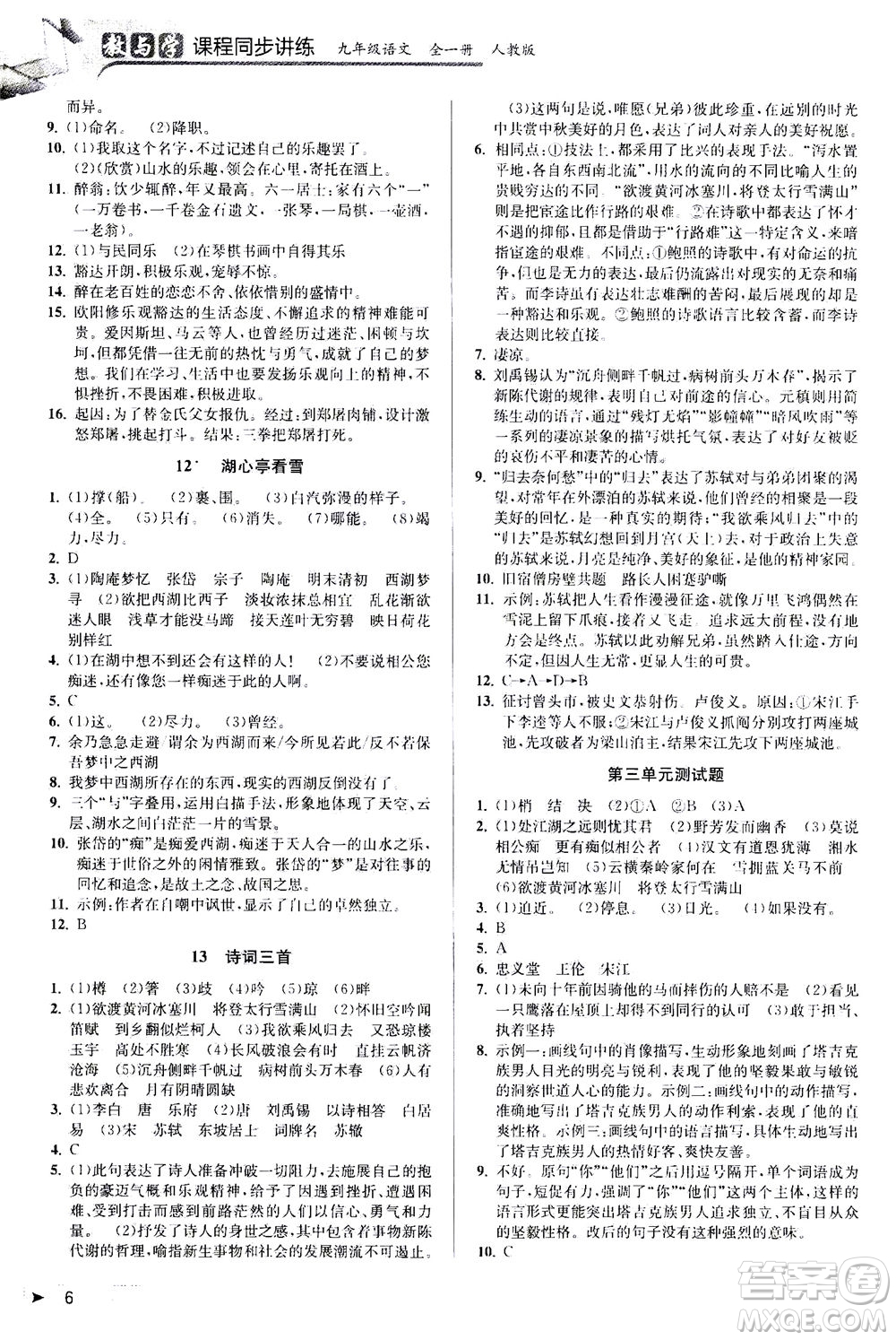 2020秋教與學(xué)課程同步講練九年級語文全一冊人教版參考答案