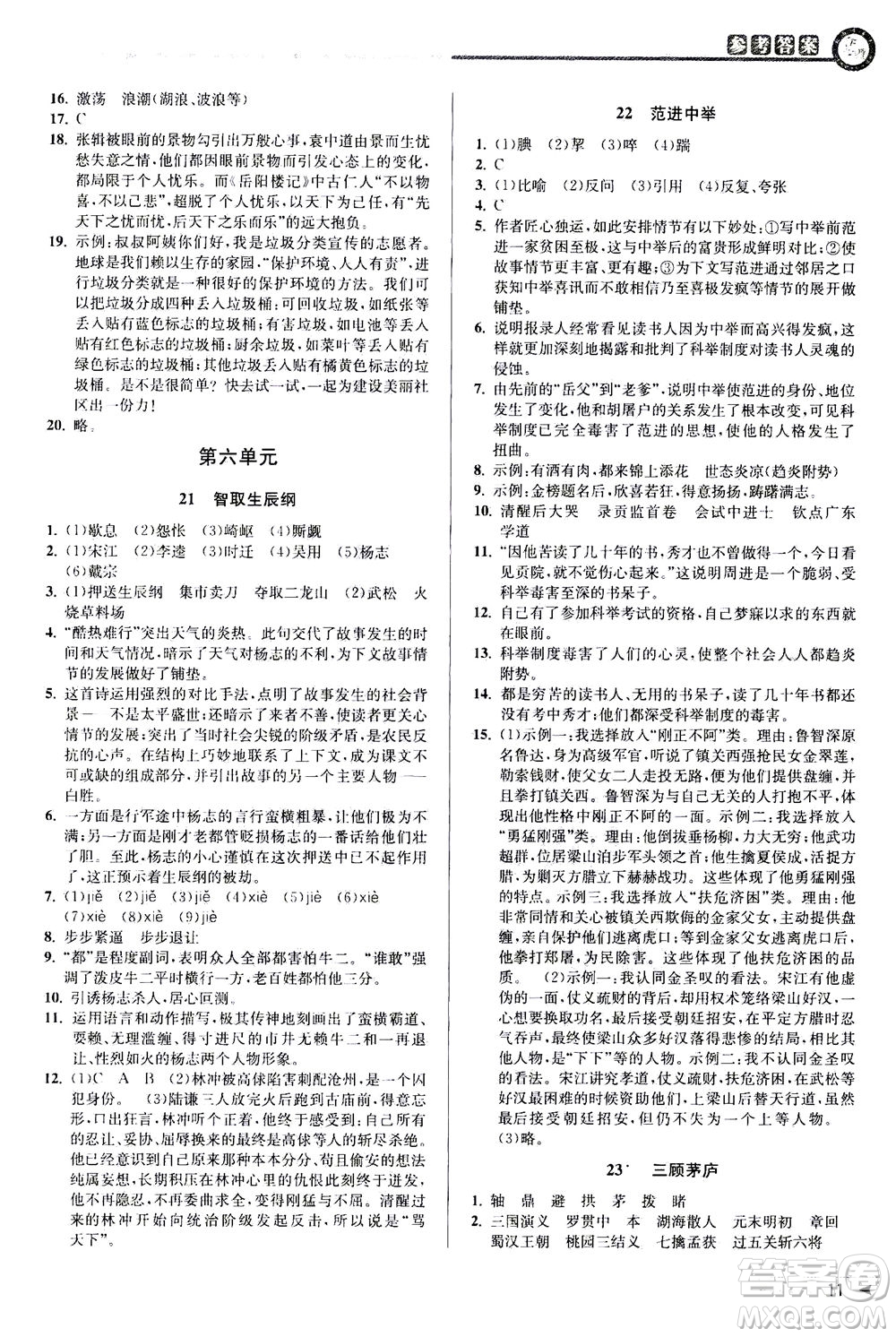 2020秋教與學(xué)課程同步講練九年級語文全一冊人教版參考答案