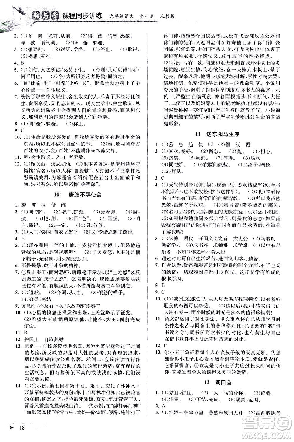 2020秋教與學(xué)課程同步講練九年級語文全一冊人教版參考答案