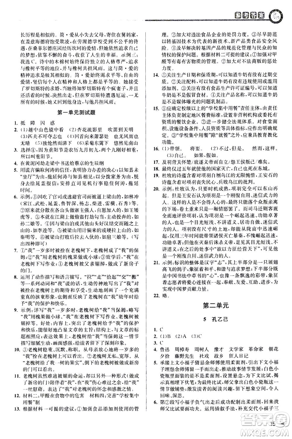 2020秋教與學(xué)課程同步講練九年級語文全一冊人教版參考答案