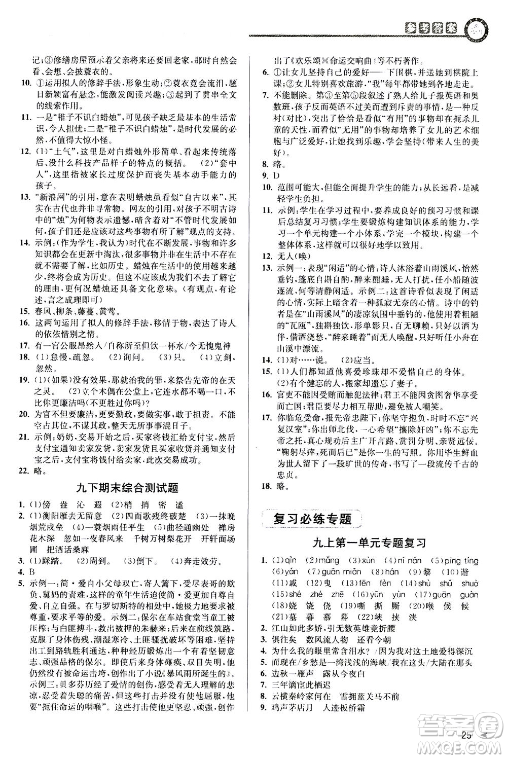 2020秋教與學(xué)課程同步講練九年級語文全一冊人教版參考答案