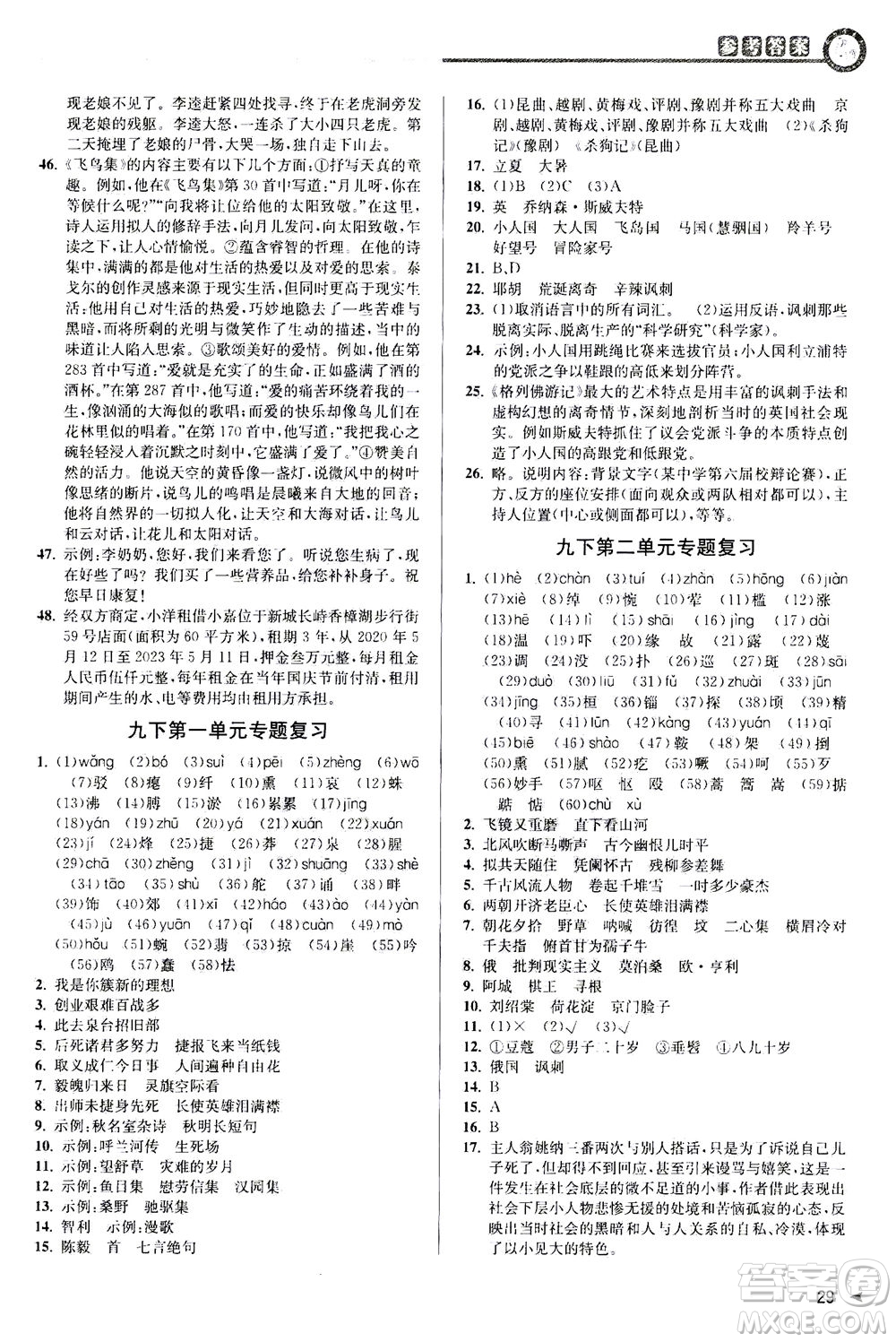 2020秋教與學(xué)課程同步講練九年級語文全一冊人教版參考答案