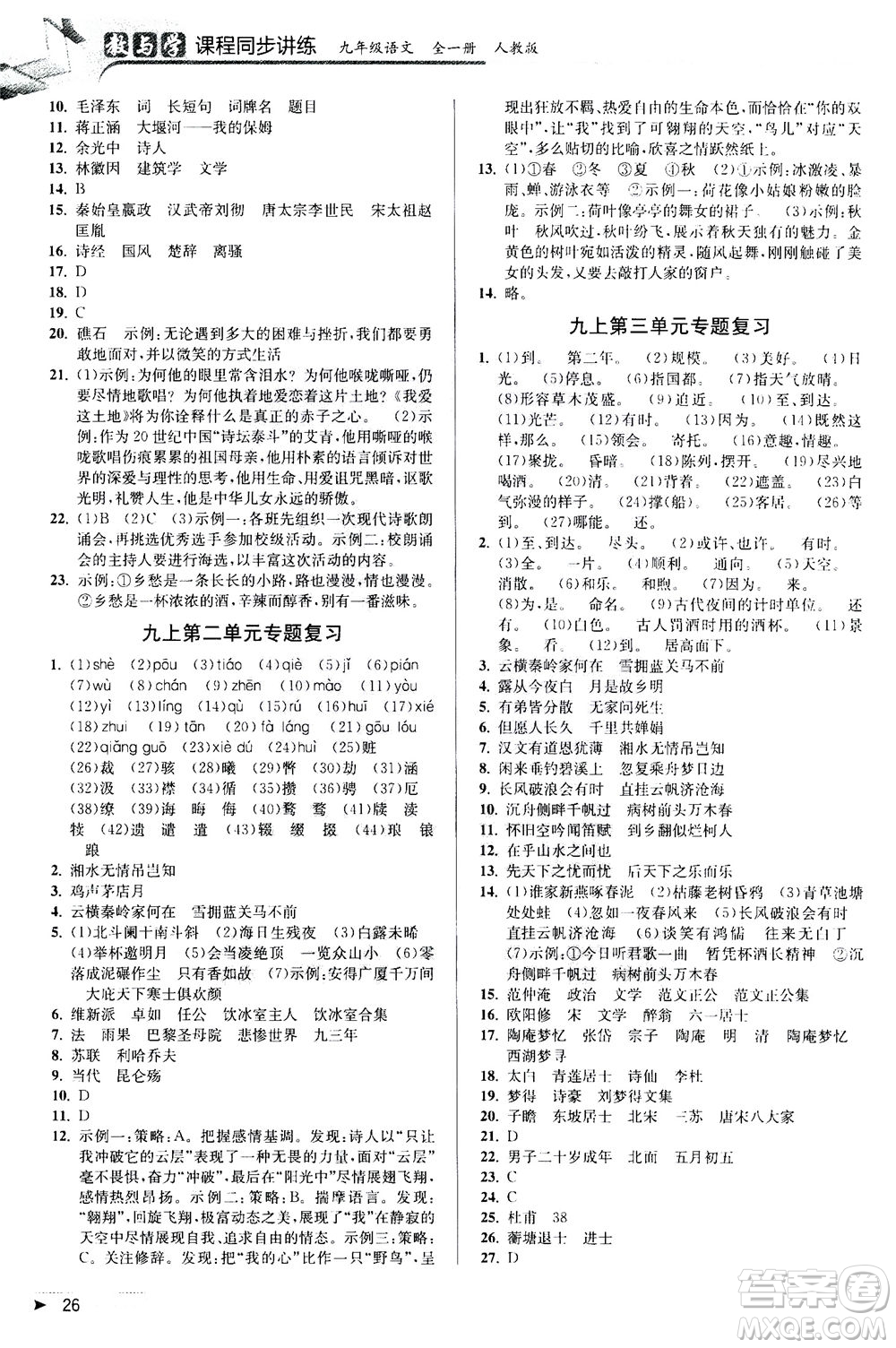 2020秋教與學(xué)課程同步講練九年級語文全一冊人教版參考答案