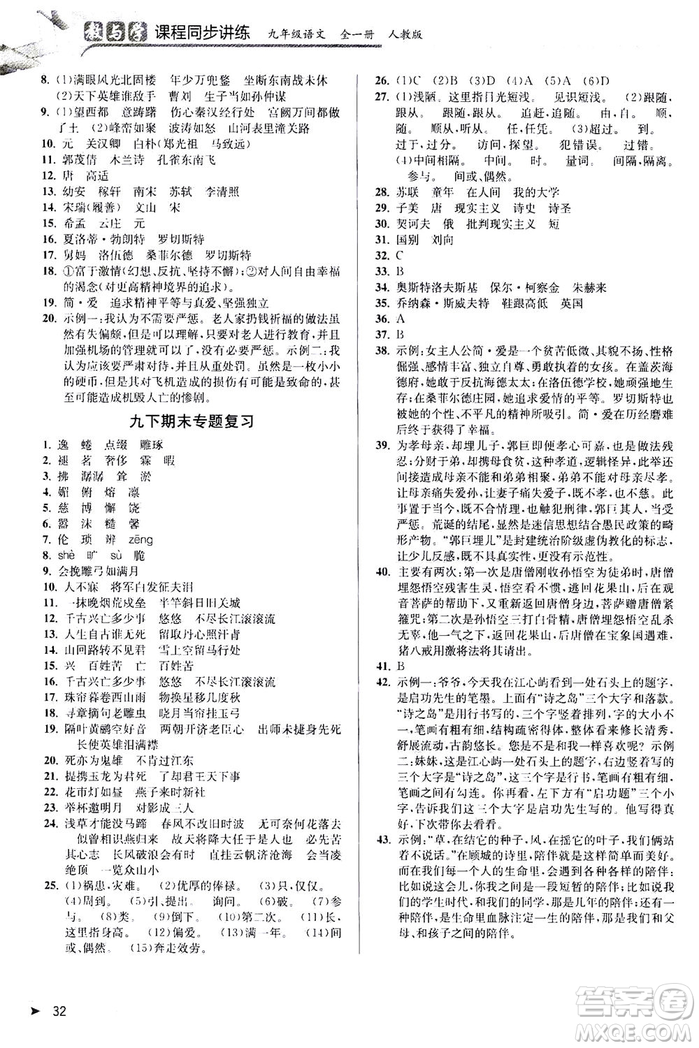 2020秋教與學(xué)課程同步講練九年級語文全一冊人教版參考答案