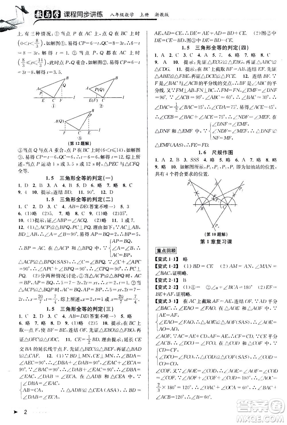 2020秋教與學(xué)課程同步講練八年級數(shù)學(xué)上冊浙教版參考答案