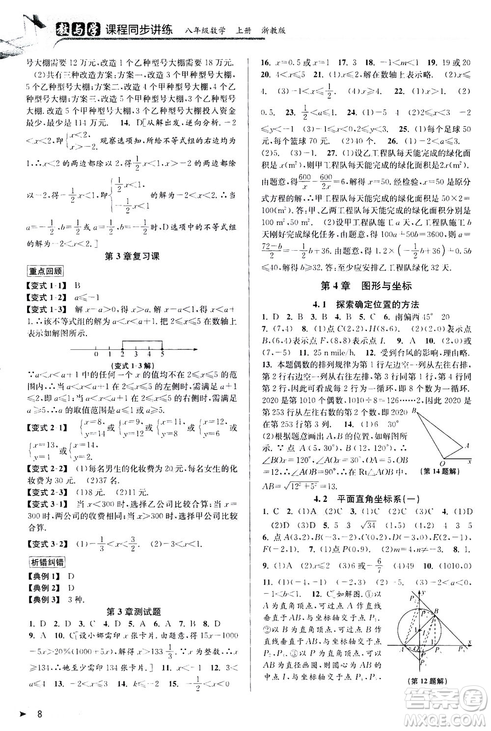 2020秋教與學(xué)課程同步講練八年級數(shù)學(xué)上冊浙教版參考答案