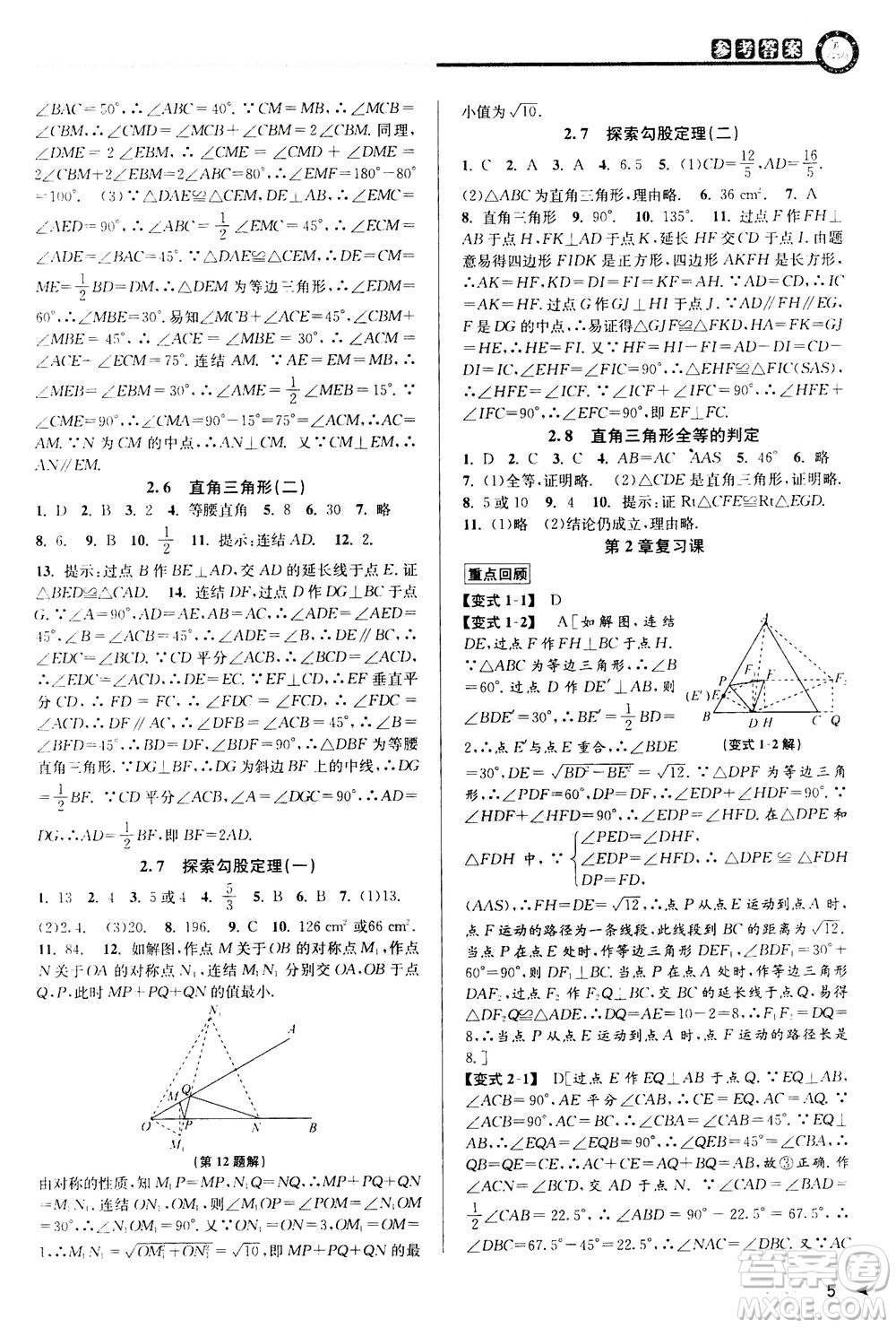 2020秋教與學(xué)課程同步講練八年級數(shù)學(xué)上冊浙教版參考答案