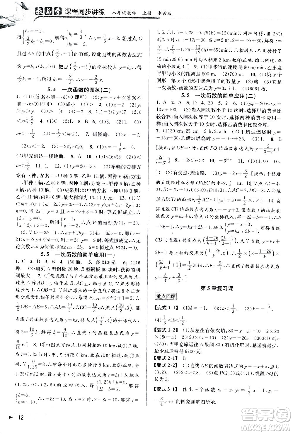 2020秋教與學(xué)課程同步講練八年級數(shù)學(xué)上冊浙教版參考答案