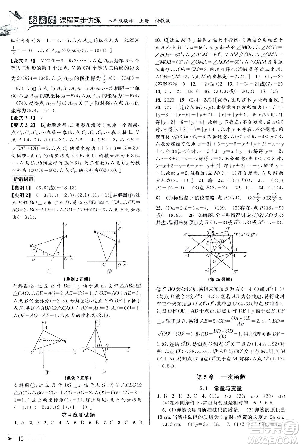 2020秋教與學(xué)課程同步講練八年級數(shù)學(xué)上冊浙教版參考答案