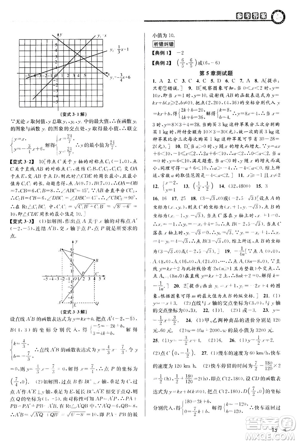 2020秋教與學(xué)課程同步講練八年級數(shù)學(xué)上冊浙教版參考答案