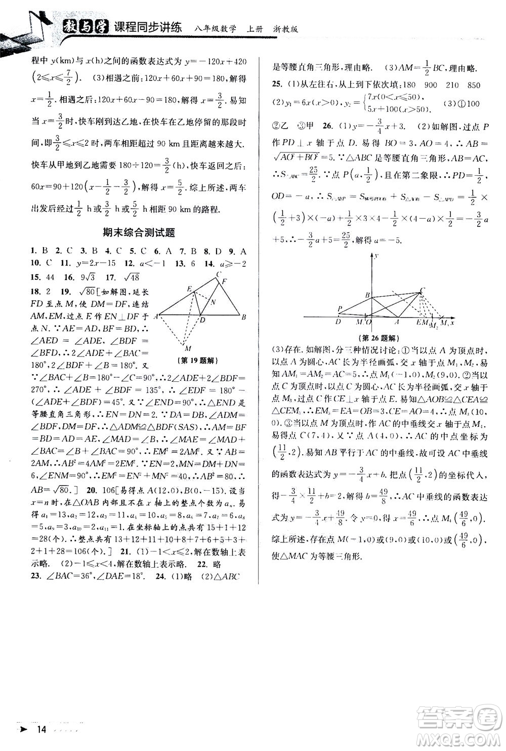 2020秋教與學(xué)課程同步講練八年級數(shù)學(xué)上冊浙教版參考答案