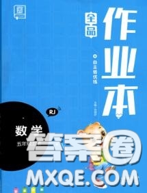 天津人民出版社2020秋全品作業(yè)本五年級數(shù)學(xué)上冊人教版答案