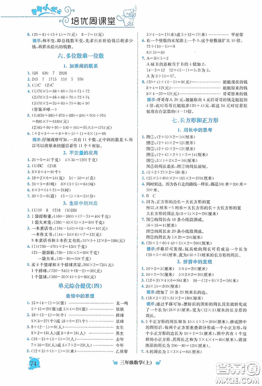 龍門書局2020黃岡小狀元培優(yōu)周課堂三年級數(shù)學(xué)上冊答案