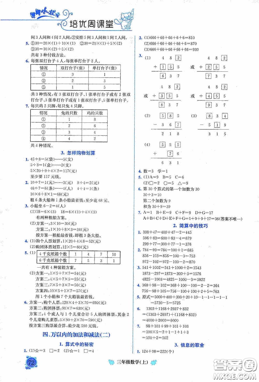 龍門書局2020黃岡小狀元培優(yōu)周課堂三年級數(shù)學(xué)上冊答案