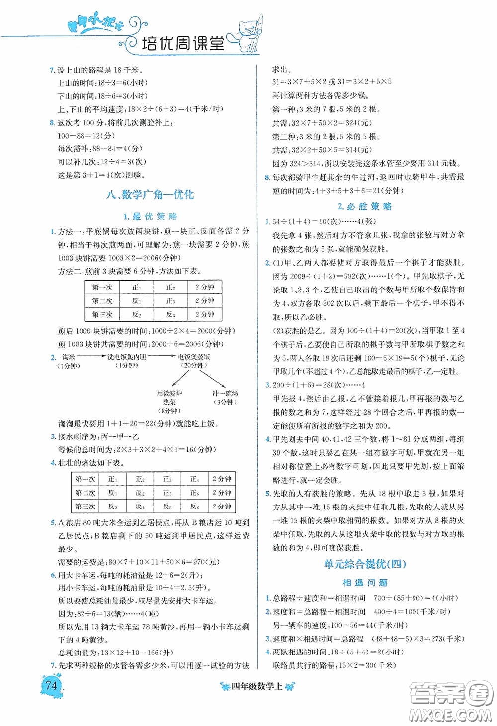 龍門書局2020黃岡小狀元培優(yōu)周課堂四年級數(shù)學上冊答案