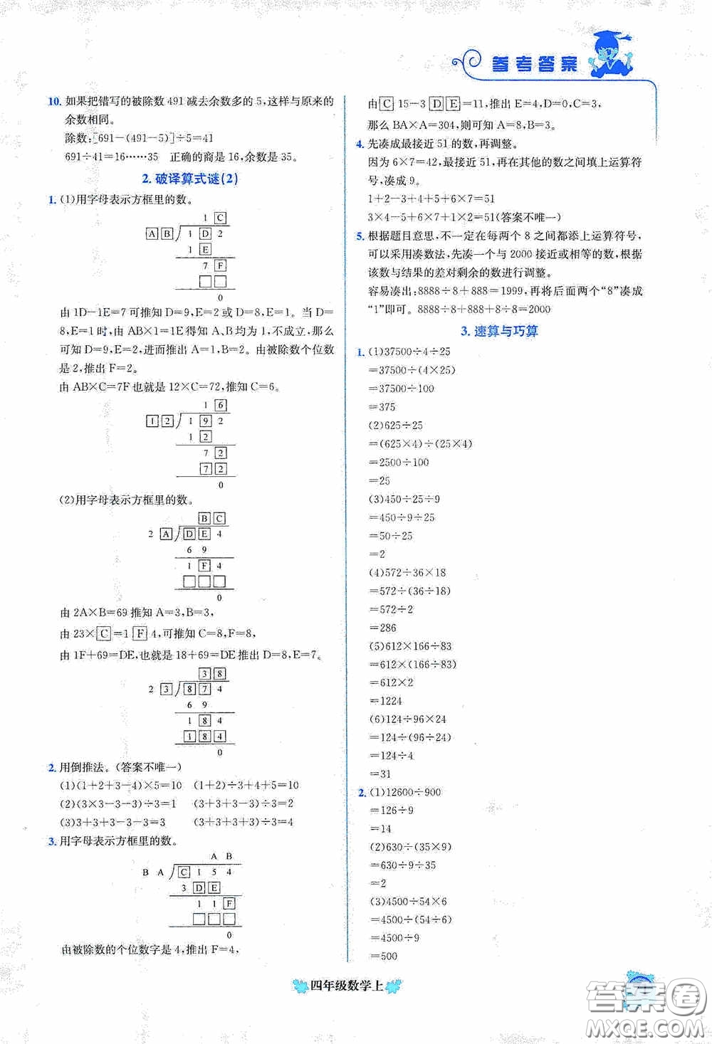 龍門書局2020黃岡小狀元培優(yōu)周課堂四年級數(shù)學上冊答案