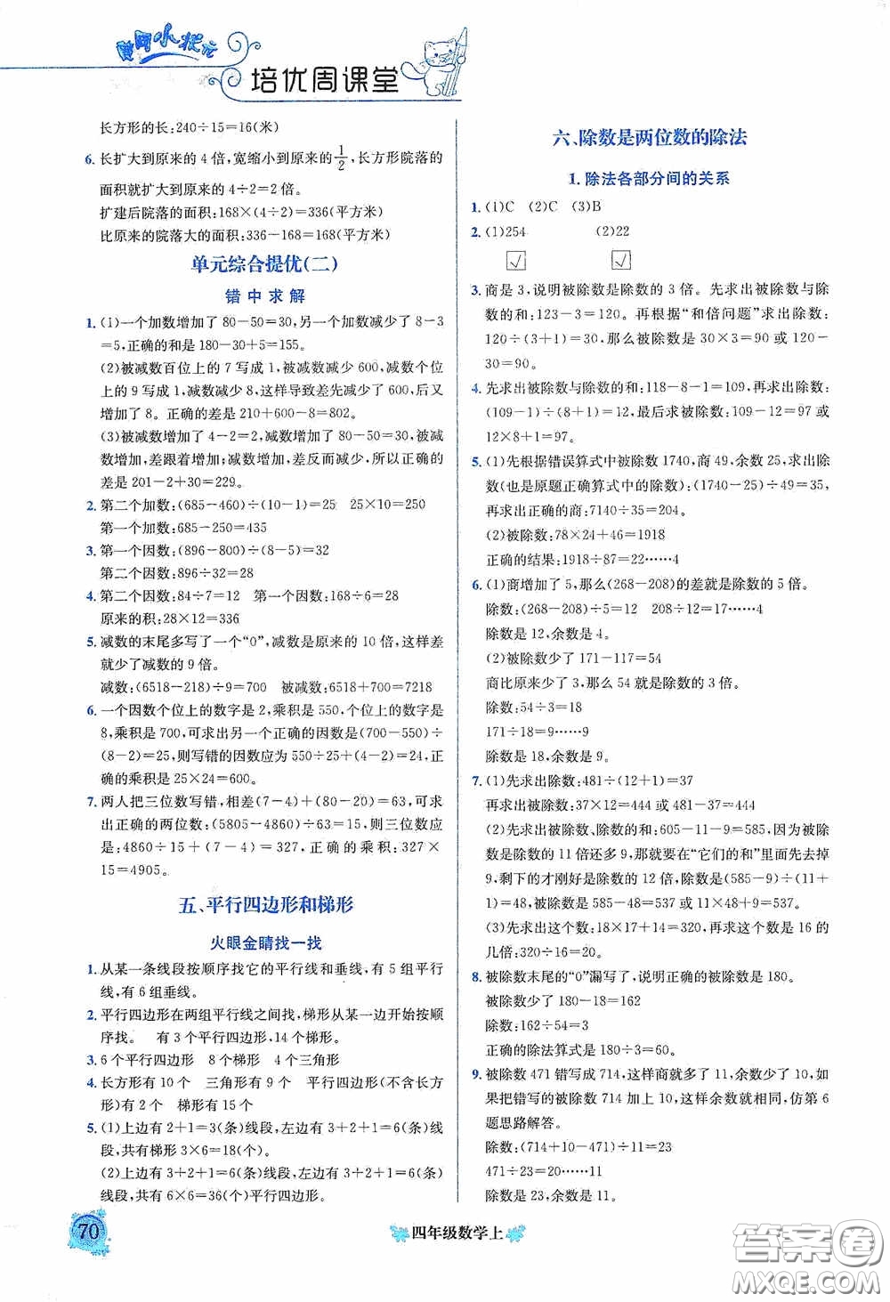 龍門書局2020黃岡小狀元培優(yōu)周課堂四年級數(shù)學上冊答案