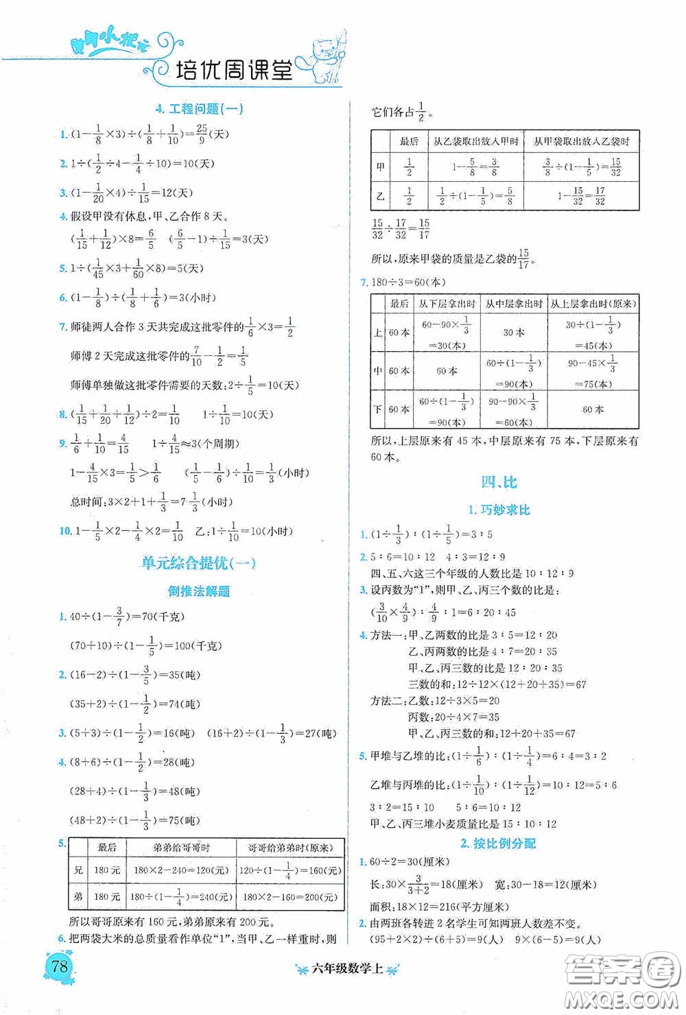 龍門書局2020黃岡小狀元培優(yōu)周課堂六年級數(shù)學上冊答案