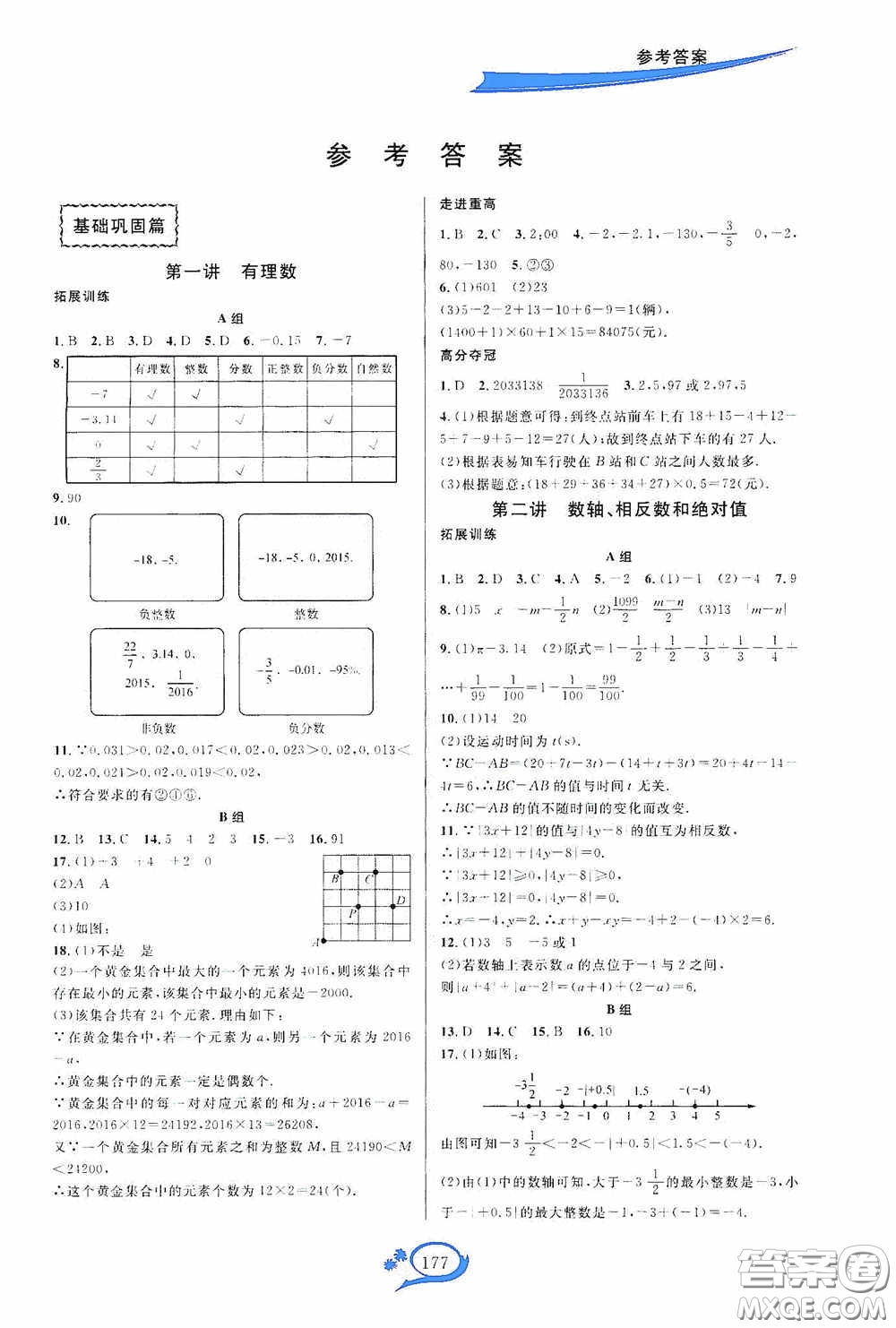 華東師范大學(xué)出版社2020走進(jìn)重高培優(yōu)講義七年級(jí)數(shù)學(xué)上冊(cè)人教版A版答案